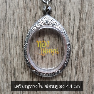 ภาพหน้าปกสินค้ากรอบพระ ตลับพระสเตนเลส เหรียญไข่ K250 ขนาดกรอบวงใน 3.3x4.4 cm. ซึ่งคุณอาจชอบสินค้านี้