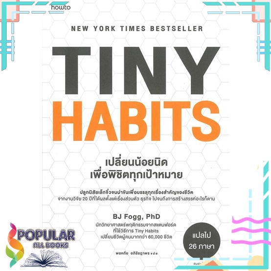 หนังสือ-tiny-habits-เปลี่ยนน้อยนิดเพื่อพิชิตทุกเป้าหมาย-อมรินทร์-how-to