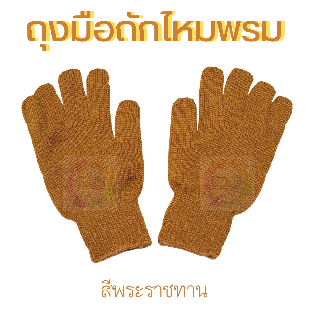 888dot-ถุงมือกันหนาวพระ-เนื้อไหมพรม-ถุงมือสำหรับพระภิกษุ-ภิกษุณี-เเละแม่ชี