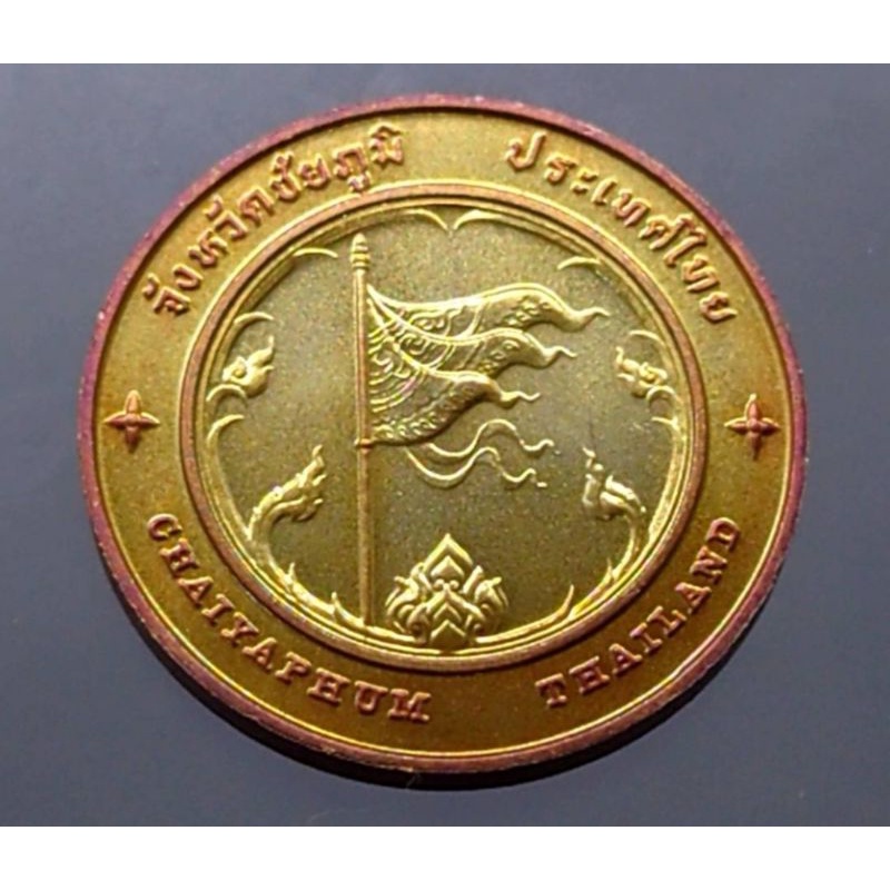 เหรียญ-ที่ระลึก-เหรียญประจำจังหวัด-ชัยภูมิ-เนื้อทองแดง-ขนาด-2-5เซ็น-แท้-โดยกรมธนารักษ์-เหรียญจังหวัด-เหรียญจ-ชัยภูมิ