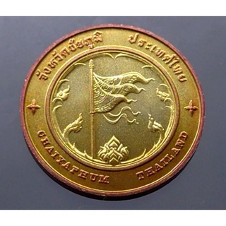 เหรียญ ที่ระลึก เหรียญประจำจังหวัด ชัยภูมิ เนื้อทองแดง ขนาด 2.5เซ็น แท้ โดยกรมธนารักษ์ #เหรียญจังหวัด #เหรียญจ. #ชัยภูมิ