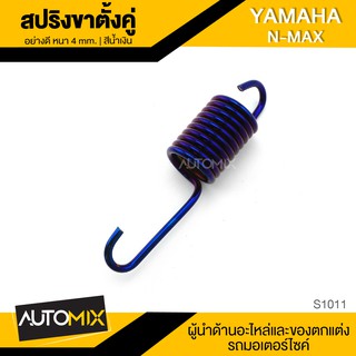 สปริงขาตั้งคู่ 4mm. สำหรับ YAMAHA N-MAX  น้ำเงิน,ทอง,เงินไทเท,ทองไทเทเนี่ยม อะไหล่แต่งรถมอไซค์ อะไหล่มอไซค์ ของแต่งรถ