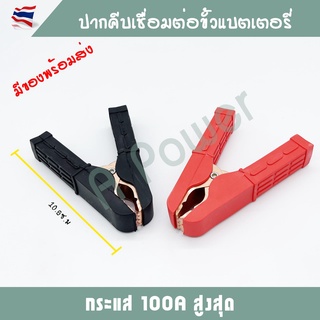 ปากคีบแบตเตอรี่ 100 แอมป์ Battery Clip 100 Amp รุ่นหนา ชุบทองแดง  1 คู่ ดำ-แดง