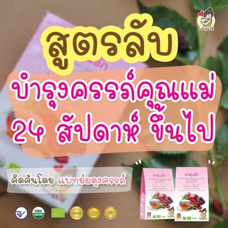 (ส่งฟรี) ชาบำรุงครรภ์ ชาอุ่นรัก บำรุงครรภ์ บำรุงน้ำนม