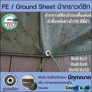 ผ้ากราวด์ชีท groundsheet ผ้ารองพื้นเต๊นท์ ผ้าใบหลังคา ผ้าใบเต๊นท์ ผ้า PE สีขี้ม้า 6x6 6x7 6x8 6x9 6x10 6x12 กันน้ำ รูรอบ