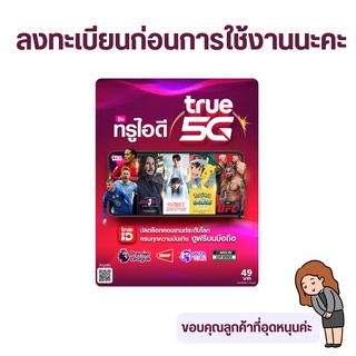 TrueMove H ซิม ทรูไอดี รับสมัครโปรเน็ต โทรฟรีทุกเครือข่าย ต่ออายุโปรได้ ...