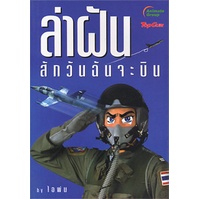 หนังสือ-ล่าฝัน-สักวันฉันจะบิน