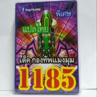 การ์ดยูกิแปลไทย 1185  เด็คกองทัพแมงมุม