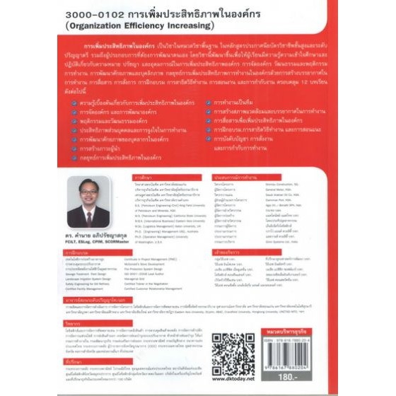 dktoday-หนังสือ-การเพิ่มประสิทธิภาพในองค์กร-organization-efficiency-increasing-คำนาย-อภิปรัชญาสกุล