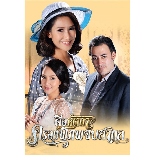 ละครดังที่คิดถึง-คือหัตถาครองภิภพ-dvd-27-ตอนจบ