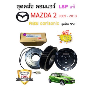 มูเล่ย์คลัทช์ คอมแอร์ MAZDA 2 2009-2012 ลูกปืน NSK คอม CARLSONIC ( LSP แท้ ) หน้าคลัช คอมแอร์ มาสด้า 2 คอม คาร์ลโซนิค