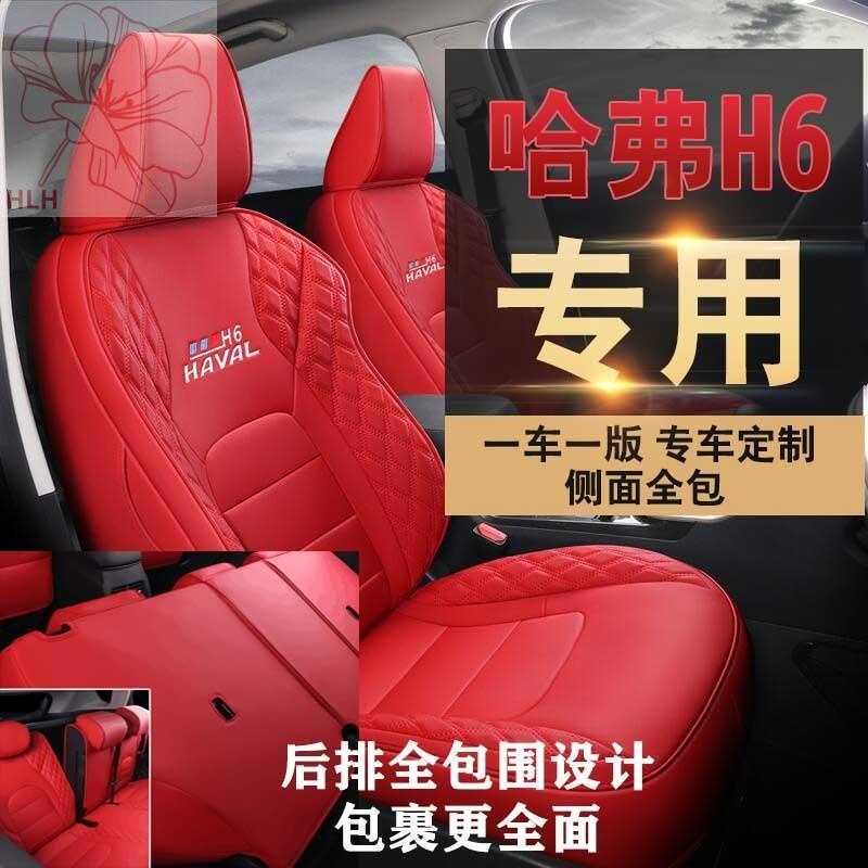 ที่หุ้มเบาะนั่ง-haval-h6-รุ่นที่สอง-ที่หุ้มเบาะนั่งรุ่นที่สองล้อมรอบด้วยสี่ฤดูกาล-ฝาครอบที่นั่งรุ่นฮาร์วาร์ดรุ่นที่สามพิ