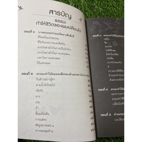 ธรรมะทำให้ชีวิตของผมเปลี่ยนไป