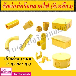 สินค้า รวมข้อต่อท่อเหลือง 3หุน/4หุน/6หุน อุปกรณ์ข้อต่อท่อร้อยสายไฟ ต่อตรง ข้องอ กล่องพักสายไฟ ข้อต่อเข้ากล่อง ก้ามปู ราคาถูก!!!