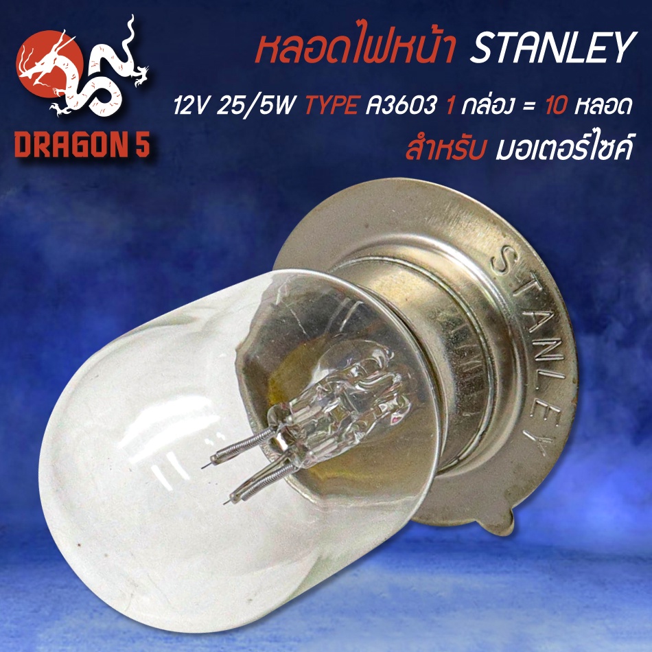 หลอดไฟหน้า-ไฟหน้ามอไซค์-12v-25-5w-type-a3603-1-กล่อง-10-หลอด-stanley