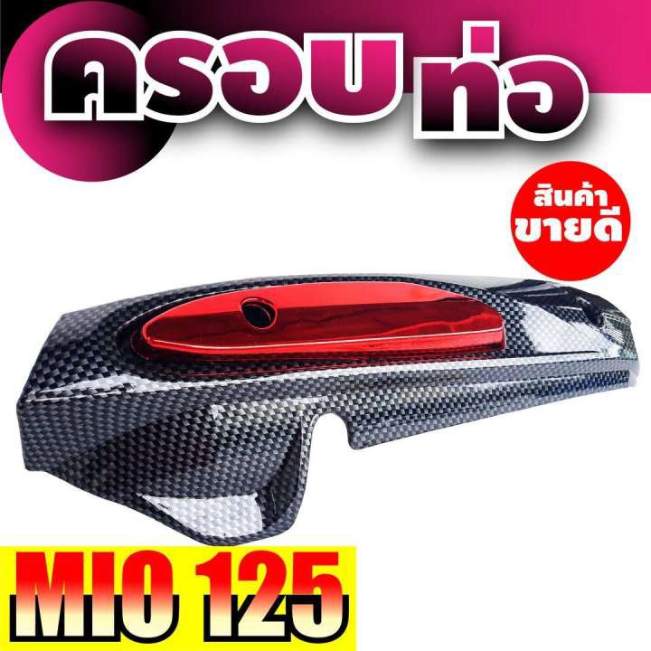 ปิดท่อ-บังท่อ-ครอบท่อ-มีโอ-mio125-สีแดง-เคฟล่า-สำหรับ-อะไหล่-แต่ง-รถ-มอเตอร์ไซค์-mio125