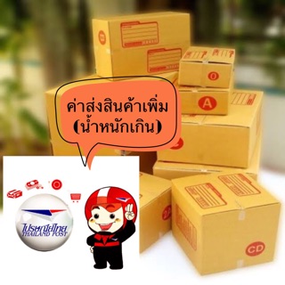 ภาพขนาดย่อของสินค้าน้ำหนักสินค้าเกิน(ส่งปณ.ส่งเอกชน) ซื้อเพิ่มเติม