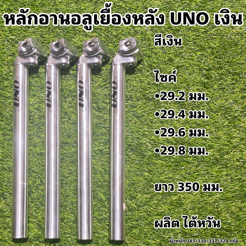 หลักอานอลูเยื้องหลัง-uno