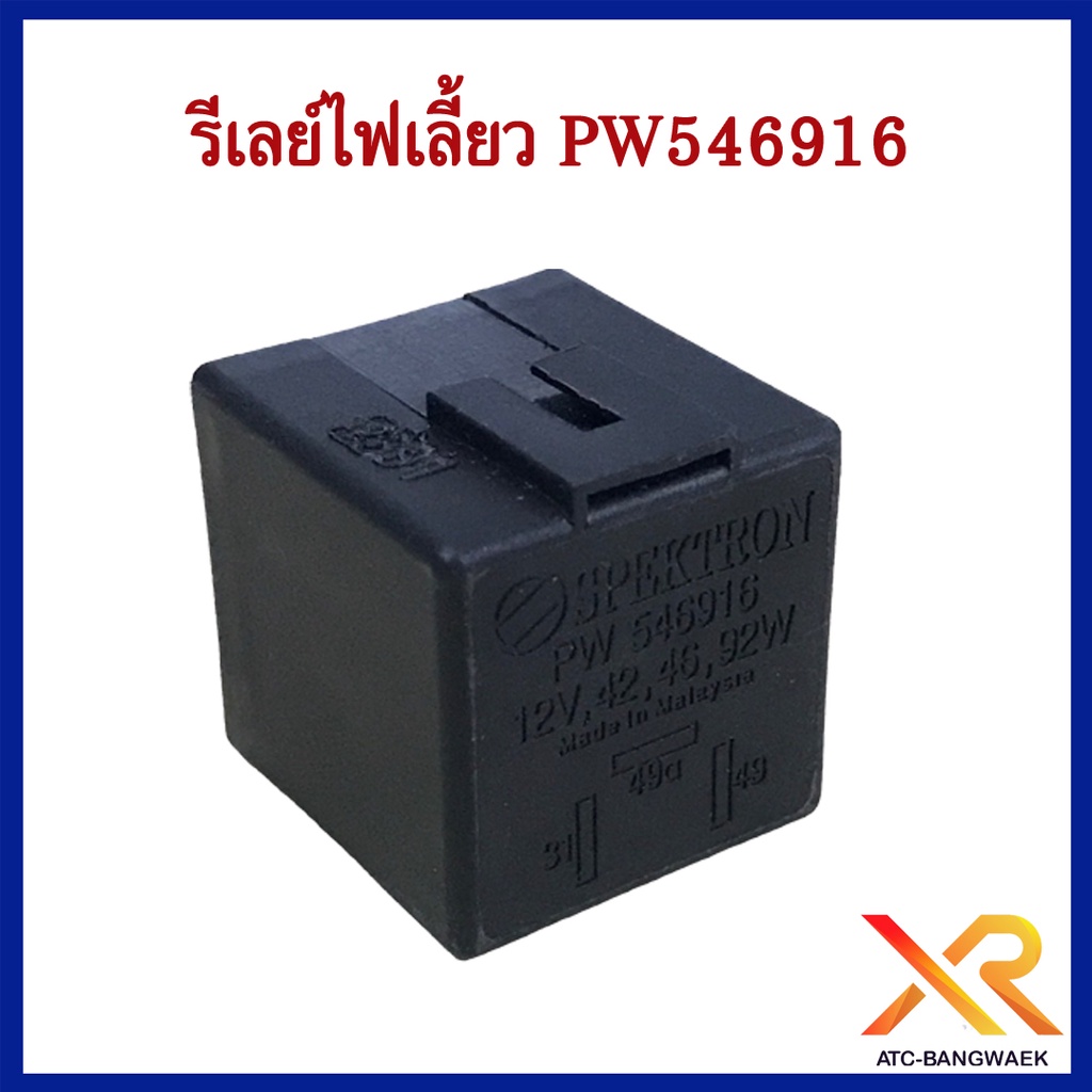 รีเลย์ไฟเลี้ยว-pw546916