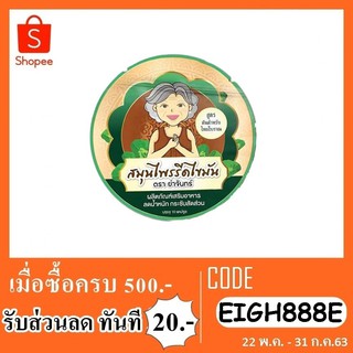 เสริมอาหาร สมุนไพรรีดไขมัน ย่าจันทร์ 10 capsules