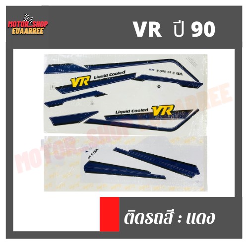 สติกเกอร์ติดรถ-รุ่น-vr-ปี-90-วีอาร์