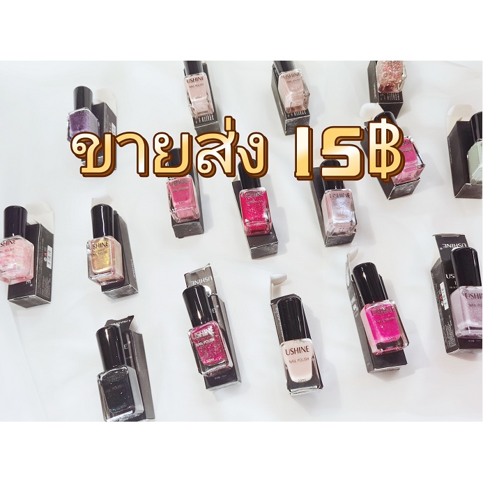 ราคาส่ง-ยาทาเล็บ-สีทาเล็บushine10ml-ส่งทุกวัน