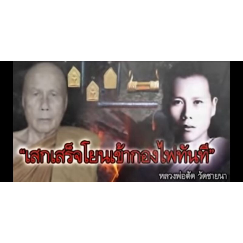 ตะกรุด3กษัตริย์-หลวงพ่อตัด-วัดชายนา-จ-เพชรบุรี-จารมือ-รูปภาพถ่ายจากองค์จริง-รับประกันพระแท้ตลอดชีพตามหลักสากล