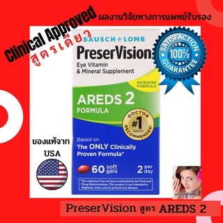 ภาพขนาดย่อของภาพหน้าปกสินค้า️v4 โค้ดลด ลูทีน วิตามินบำรุงสายตาจากอเมริกา PreserVision AREDS2 สูตรเดียวมีงานวิจัยรองรับว่าได้ผล ชลอจอประสาทตาเสื่อม จากร้าน drbird.n บน Shopee