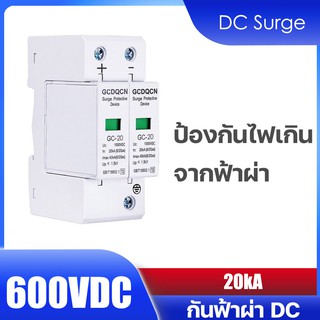 ภาพหน้าปกสินค้าDC Surge | AC Surge Protector Device SPD GCDQCN 20KA 600V 1000V ป้องกันฟ้าผ่า ไฟกระชาก สำหรับโซล่าเซลล์ และไฟฟ้ากระแสตรง ที่เกี่ยวข้อง