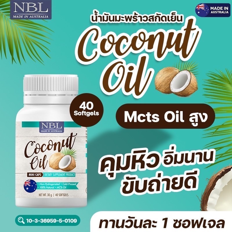 nbl-coconut-oil-น้ำมันมะพร้าวจากออสเตรเลีย-สูตรเข้มข้น-1-000mg-บรรจุ-40-เม็ด-ลดน้ำหนัก-กระชับสัดส่วน-ผิวใส-บำรุงกระดูก