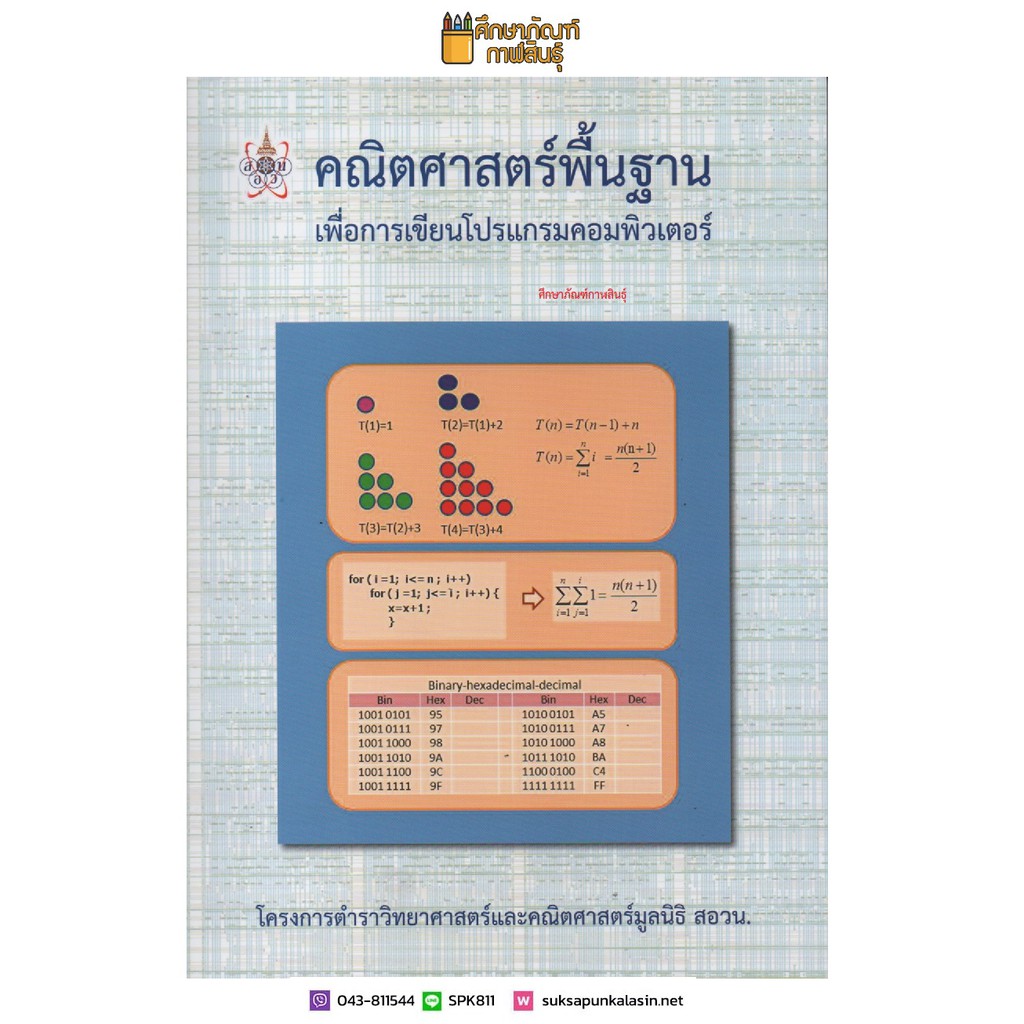 คณิตศาสตร์พื้นฐาน-เพื่อการเขียนโปรแกรมคอมพิวเตอร์-หนังสือเรียน-เตรียมสอบ-คู่มือ