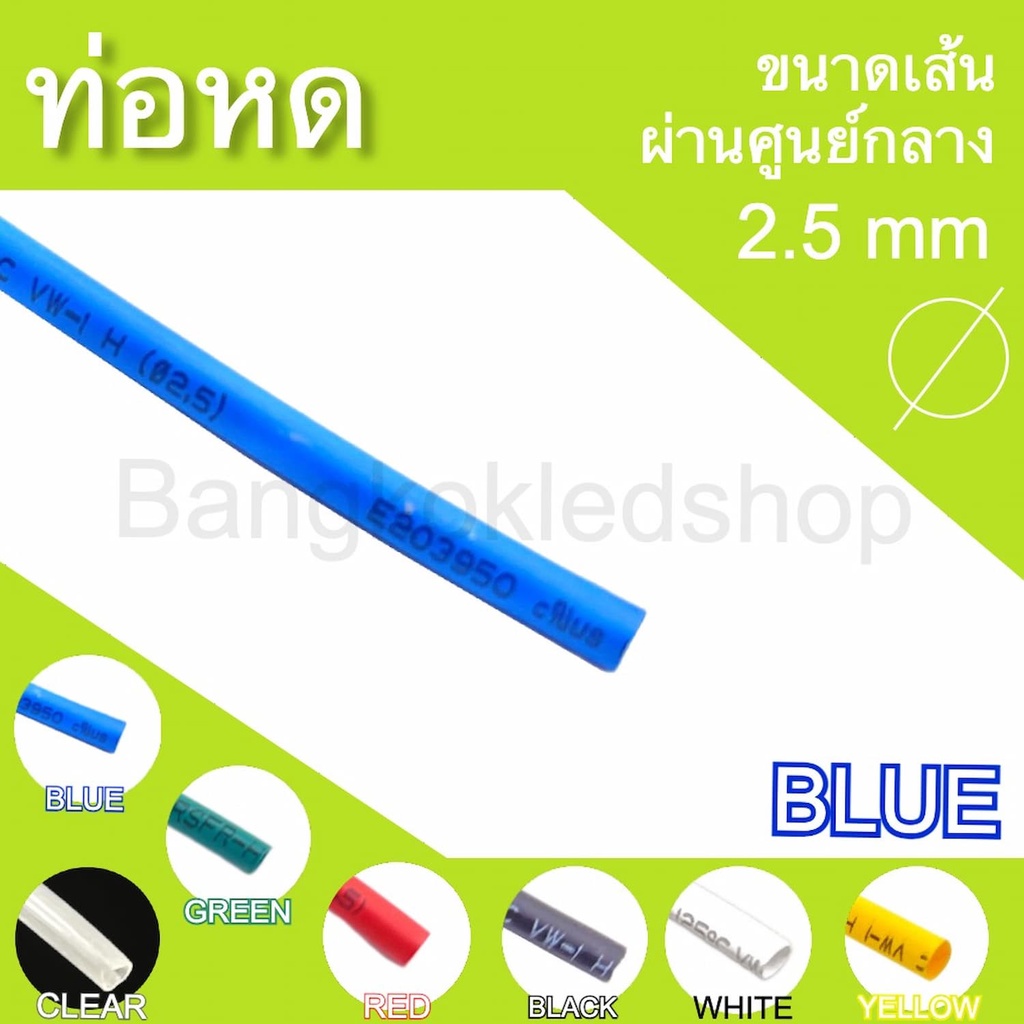 ท่อหดหุ้มสายไฟ-ขนาด-2-5mm-ราคา-1-เมตร-ท่อหดคุณภาพดีสำหรับงานหุ้มสายไฟ-สายชาร์จ-มีสีให้เลือกมากมาย-heat-shrink-tubing