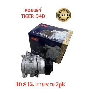 คอมแอร์ โตโยต้า TIGER D4D 10S15C สายพาน 7 PK คอมเพรสเซอร์ แอร์ TOYOTA TIGER เครื่องยนต์ D4D เครื่อง 2500-3000CC (STAL)