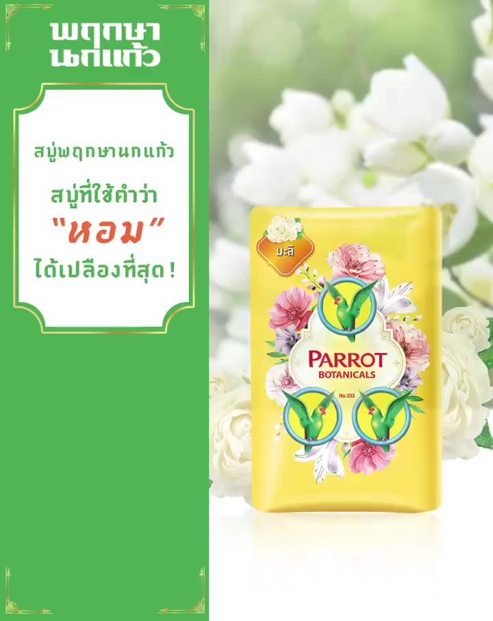 ส่งฟรี-เก็บเงินปลายทาง-สบู่นกแก้ว-parrot-herbal-สบู่-นกแก้ว-55-กรัม-ก้อนเล็ก-ราคาต่อ-1-ก้อน