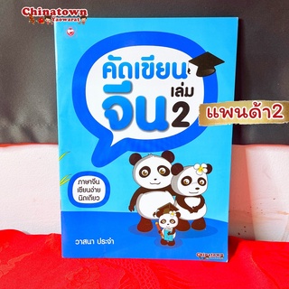 คัดเขียนจีน แพนด้าเล่ม2🧧 เรียนภาษาจีนด้วยตนเอง คัดจีน Hsk จีนพื้นฐาน สมุดคัดจีน คัดจีนพาเพลิน พินอิน ท่องศัพท์จีน