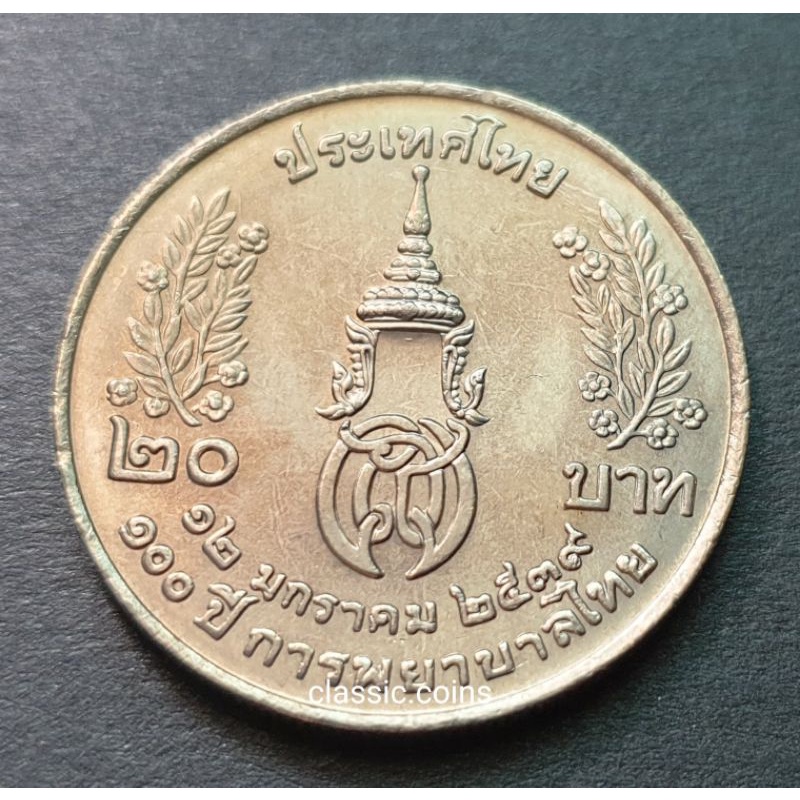 เหรียญ-20-บาท-ครบ-100-ปี-การพยาบาลไทย-พ-ศ-2539-ไม่ผ่านใช้