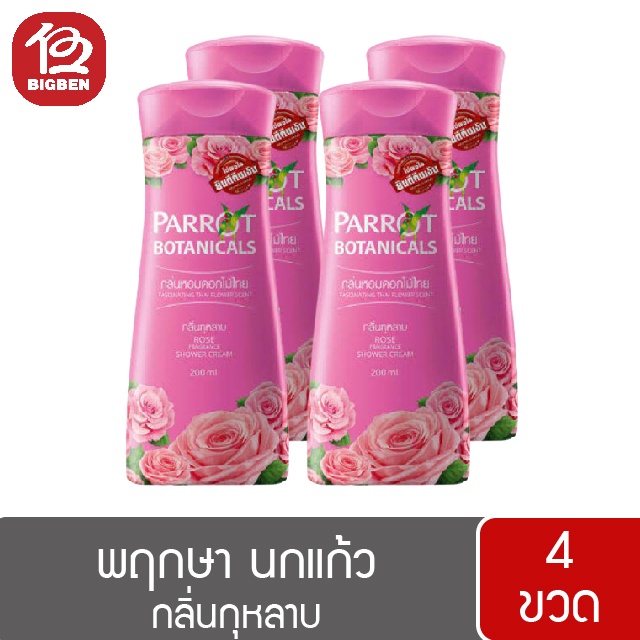 2แถม2-parrot-herba-พฤกษา-นกแก้ว-ครีมอาบน้ำ-200มล