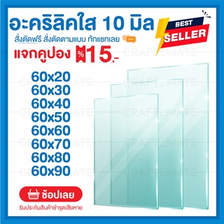 แผ่นอะคลิลิค 10 มิล 60 CM (สั่งตัดได้) Acrylic อะคริลิคใส ใสแบบกระจก