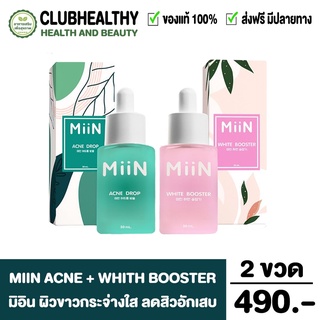 โปรคู่ เซรั่ม Miin มิอิน ไวท์ บูสเตอร์ เซรั่มหน้า ขาวใส ผิวเรียบ เนียน ลด สิว ฝ้า เซรั่มหน้าใส 30ml. (เลือกได้ 2 สูตร)