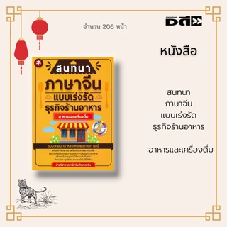 หนังสือ สนทนาภาษาจีนแบบเร่งรัด ธุรกิจร้านอาหาร :อาหารและเครื่องดื่ม ฝึกทักษะได้ง่ายด้วยคำอ่านภาษาไทยและพินอินพร้อมCD-MP3