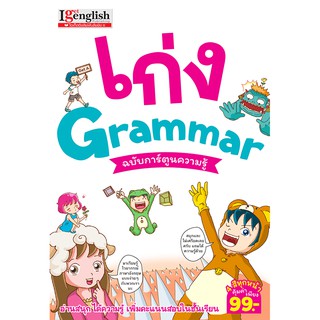 ภาพหน้าปกสินค้าMISBOOK หนังสือเก่ง Grammar ฉบับการ์ตูนความรู้ ที่เกี่ยวข้อง