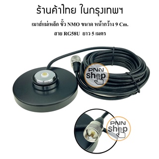 เมาส์แม่เหล็ก ขั้ว NMO ขนาด 9 เซนติเมตร หรือ 3.5 นิ้ว สาย RG58U ยาว 5 เมตร สำหรับ วิทยุสื่อสาร ติดรถยนต์