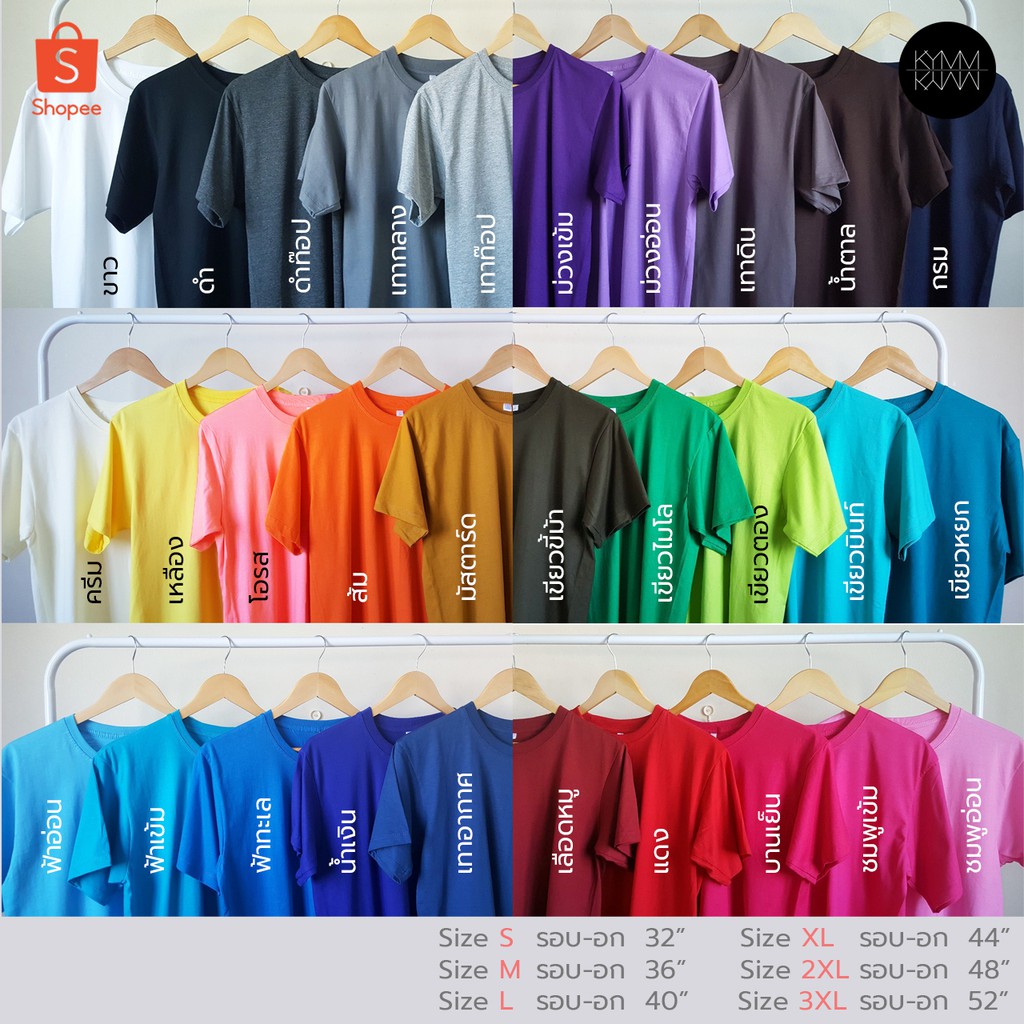 ราคาและรีวิวถูกมาก เสื้อยืดสีพื้น 30 สี พร้อมส่งทุกตัว Cotton 100% จ่ายปลายทาง บัตรเครดิต โอน อื่นๆ