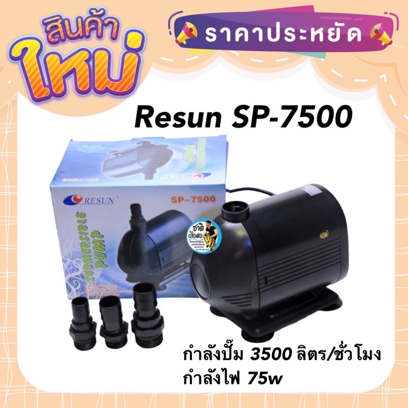 sp-7500-resun-ปั๊มน้ำตู้ปลา-บ่อปลา-กำลังปั๊ม-3500-ลิตร-ชั่วโมง-กำลังไฟ-75w