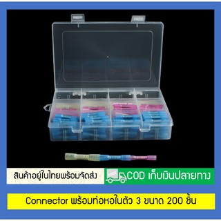 Connector พร้อมท่อหอในตัว 3 ขนาด 200 ชิ้น (สินค้าอยู่ในไทยพร้อมจัดส่ง)