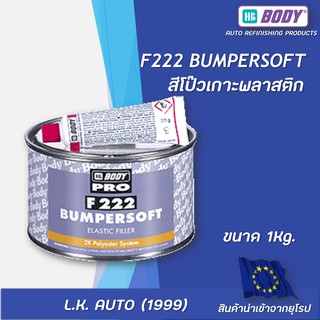 สินค้า สีโป๊วเกาะพลาสติก HB BODY F222 Bumpersoft ขนาด 1 kg.