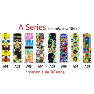 ปลอกหุ้มถ่าน แบตเตอรี่ 18650 A SERIES  ราคาต่อ 1 ชิ้น