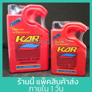 ภาพหน้าปกสินค้าKAR น้ำยาล้างหม้อน้ำ รถยนต์ (150ml , 400ml) รุ่นใหม่ ที่เกี่ยวข้อง