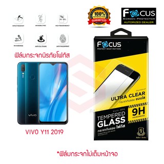 FOCUS ฟิล์มกระจกนิรภัย VIVO Y11 (TEMPERED GLASS)