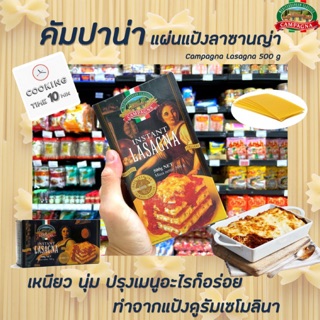 🔥campagna แผ่นแป้งลาซานญ่า ตรา คัมปาน่า ขนาด 500 กรัม(0431)